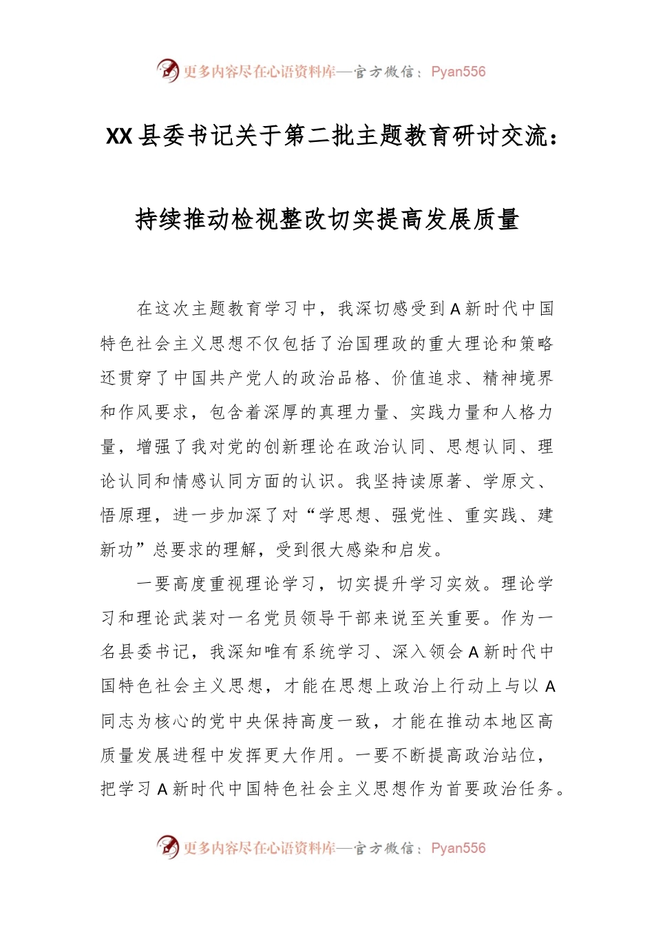 XX县委书记关于第二批主题教育研讨交流：持续推动检视整改  切实提高发展质量.docx_第1页