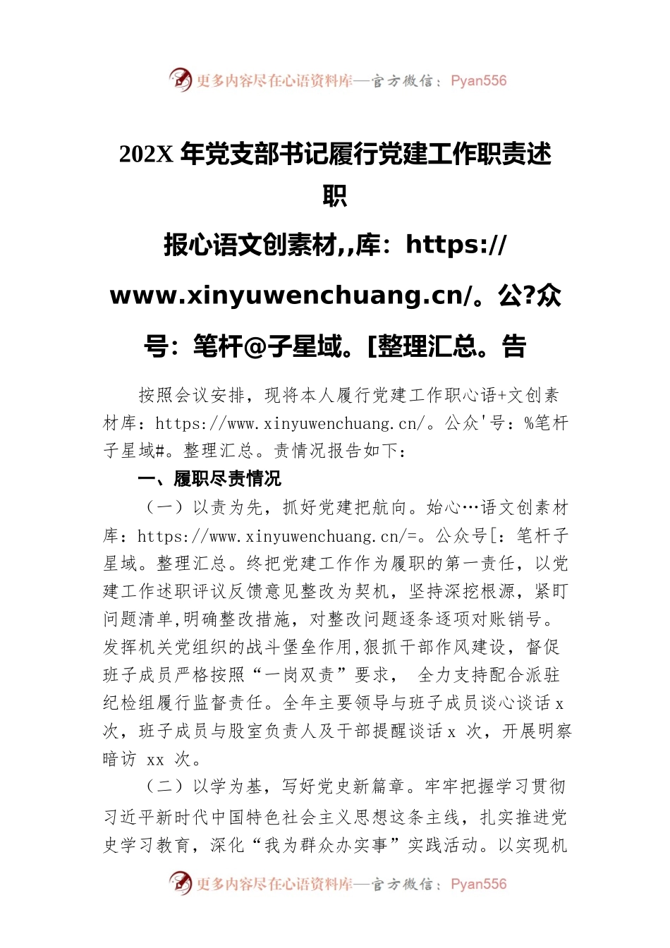 202X年党支部书记履行党建工作职责述职报告.docx_第1页