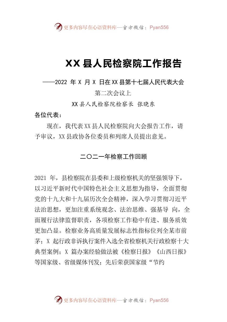 XX县人民检察院工作报告（20220127）.docx_第1页