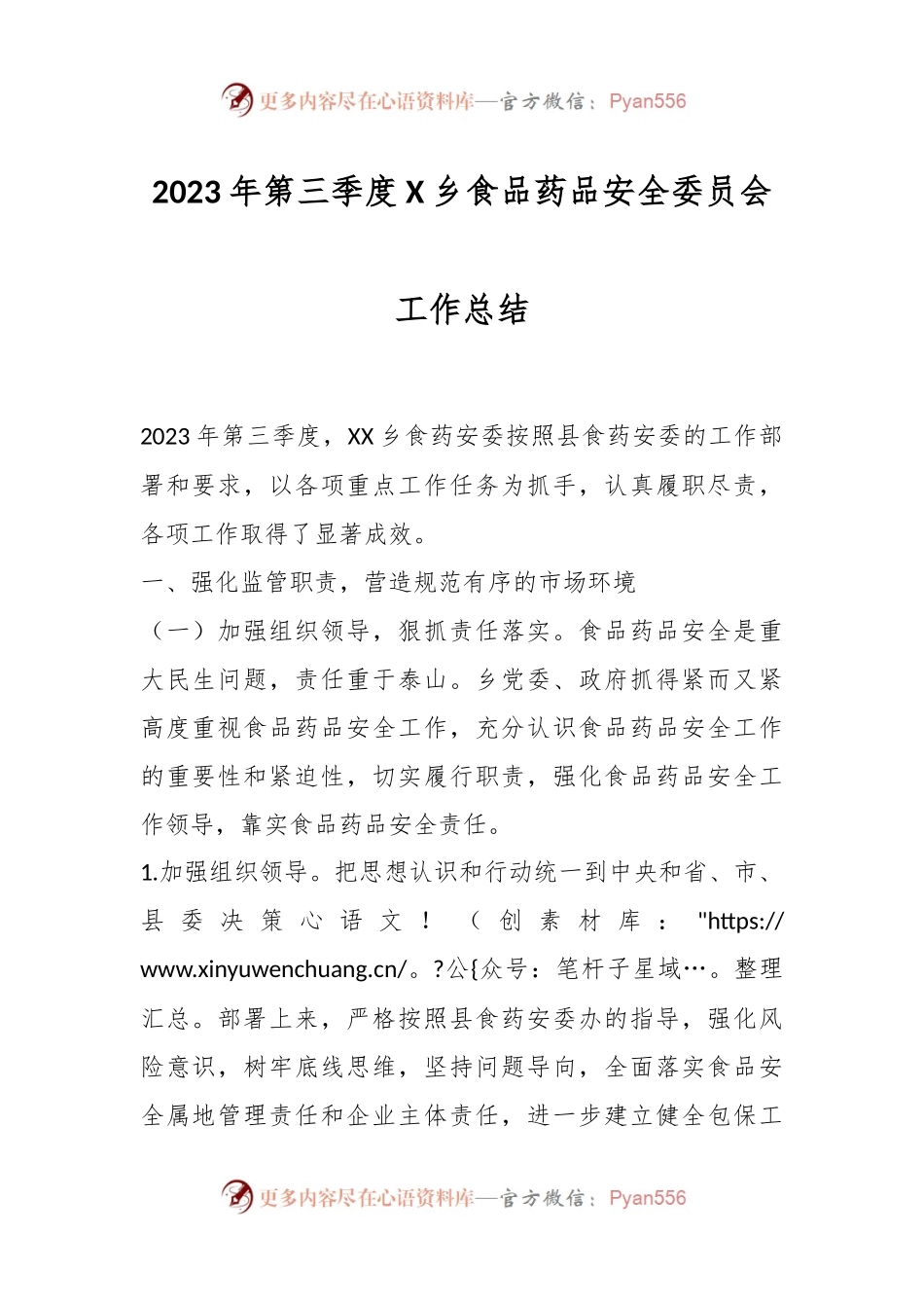 2023年第三季度X乡食品药品安全委员会工作总结.docx_第1页