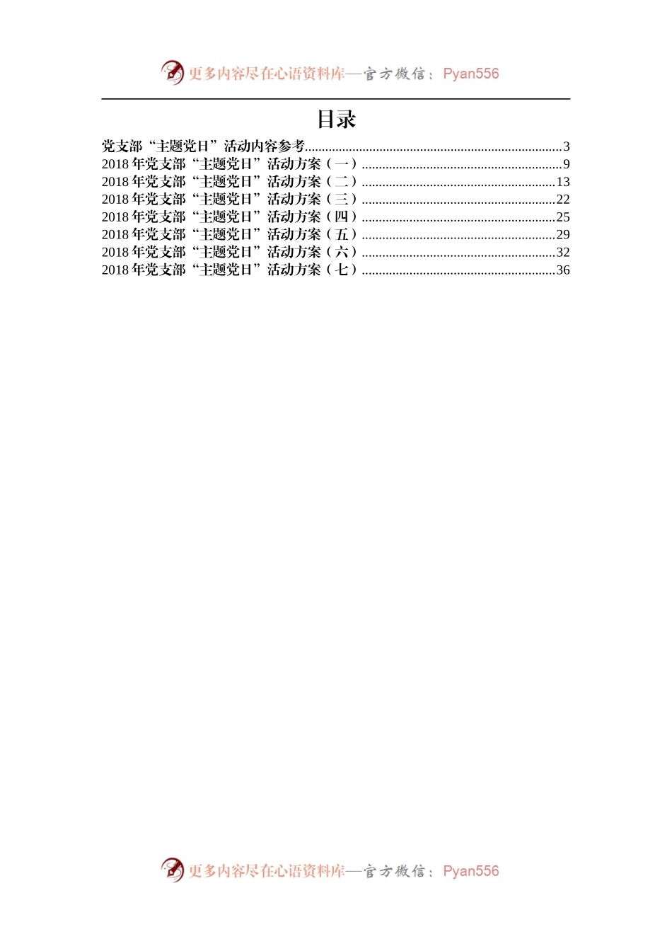 20XX年党支部“主题党日”活动方案（一）.docx_第1页