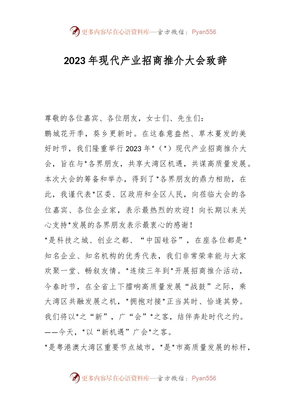 2023年现代产业招商推介大会致辞.docx_第1页