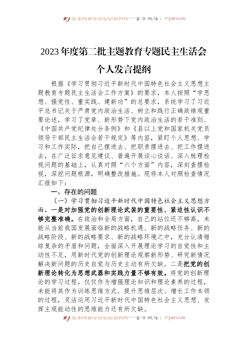 2023年度第二批主题教育专题民主生活会个人发言提纲.docx_第1页