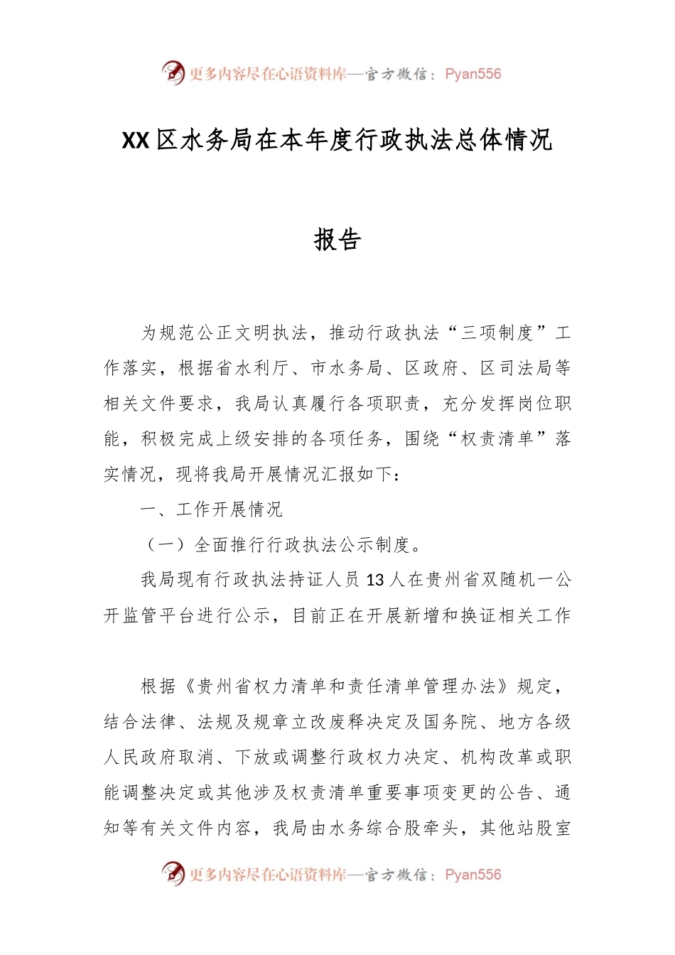 XX区水务局在本年度行政执法总体情况报告.docx_第1页