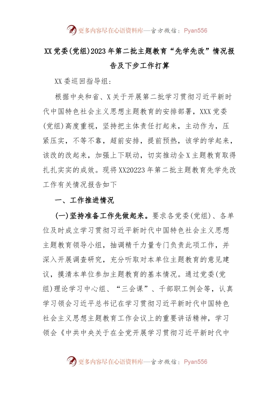 XX党委(党组)2023年第二批主题教育“先学先改”情况报告及下步工作打算.docx_第1页