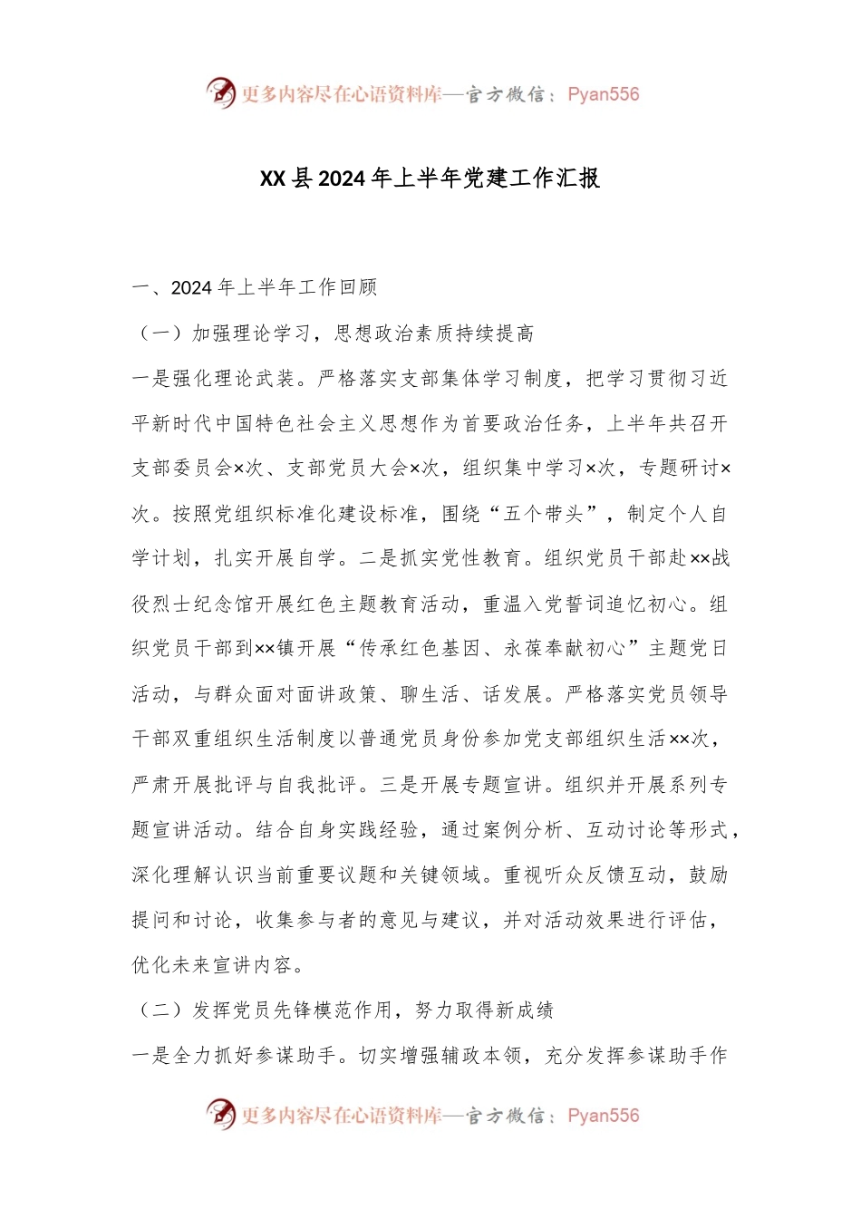 XX县2024年上半年党建工作汇报.docx_第1页