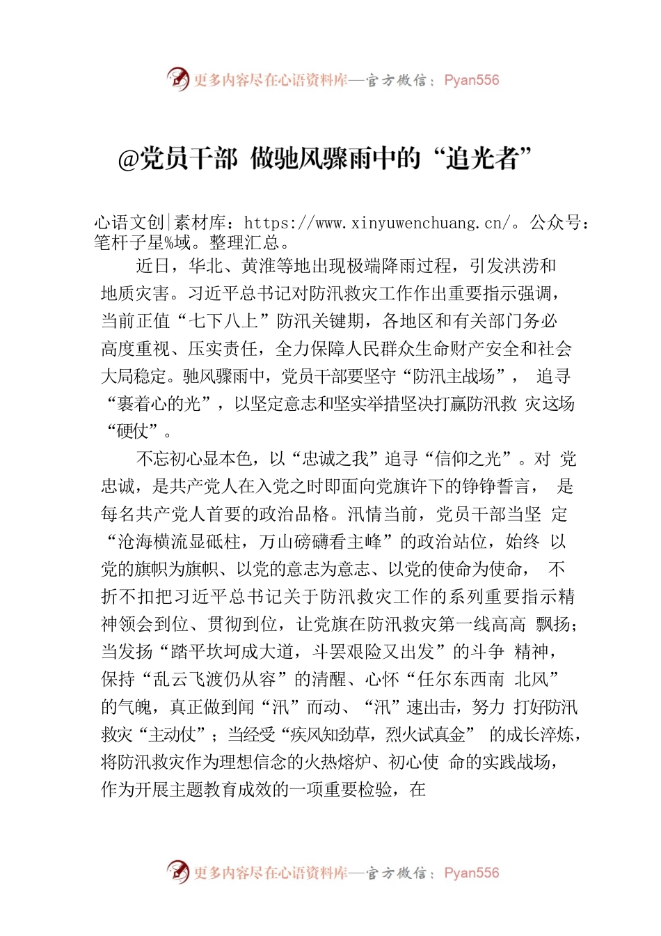 @党员干部 做驰风骤雨中的“追光者”.docx_第1页
