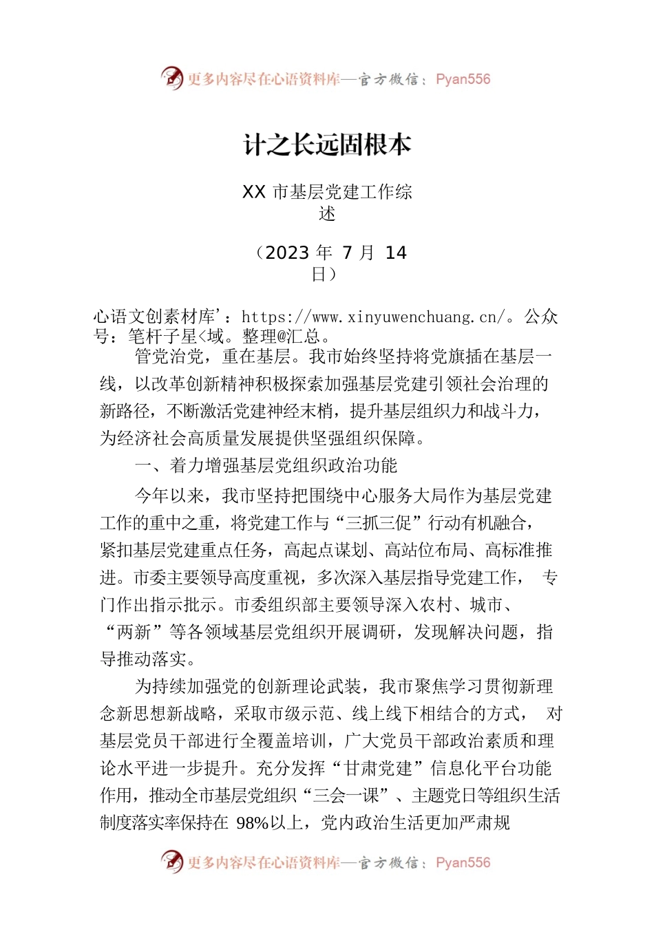 XX市基层党建工作综述.docx_第1页