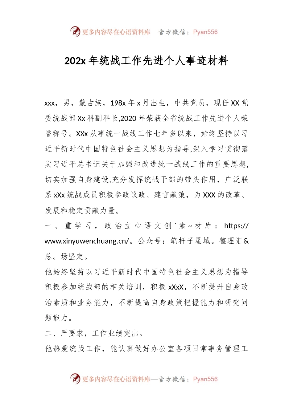 202x年统战工作先进个人事迹材料.docx_第1页