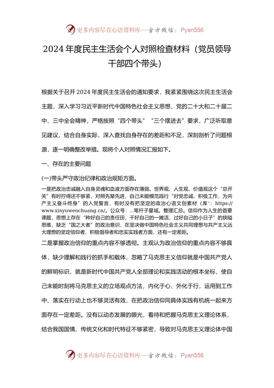 2024年度民主生活会个人对照检查材料（党员领导干部四个带头）.docx_第1页