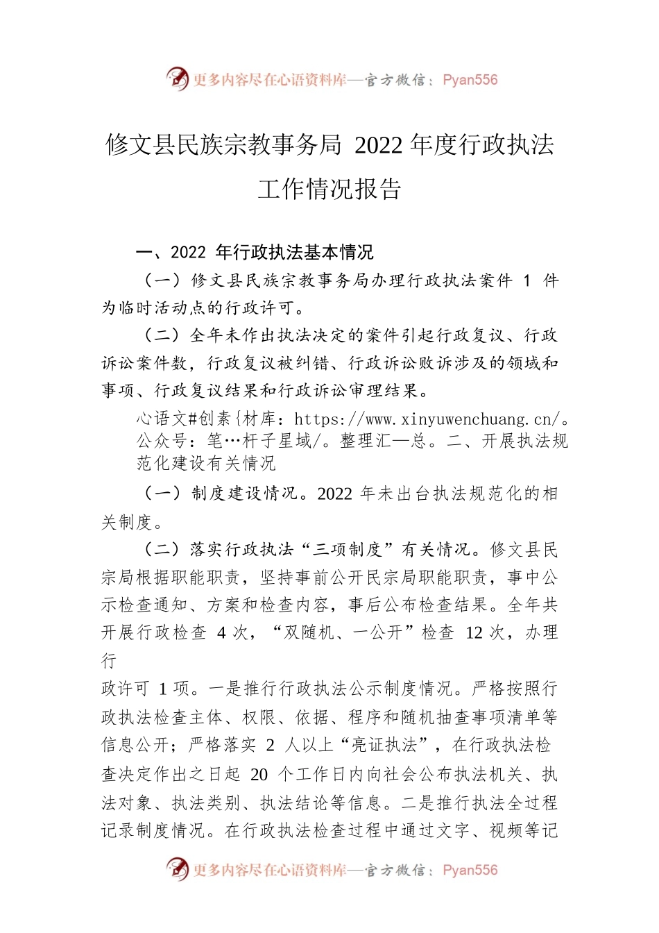 XX县民族宗教事务局2022年度行政执法工作情况报告（20230130）.docx_第1页
