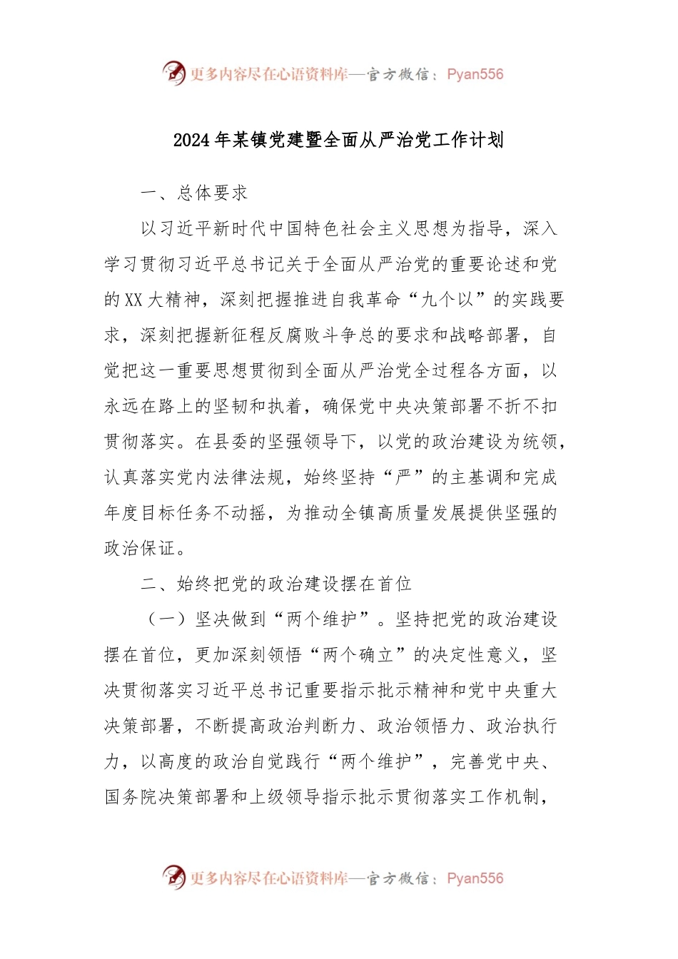2024年某镇党建暨全面从严治党工作计划.docx_第1页