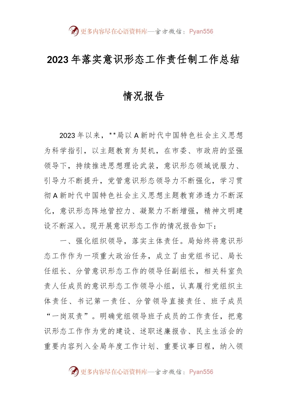 2023年落实意识形态工作责任制工作总结情况报告.docx_第1页