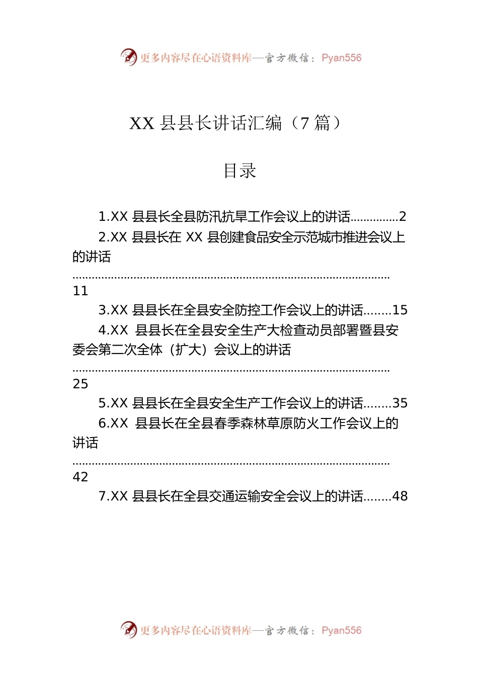 XX县长讲话汇编（7篇）.docx_第1页