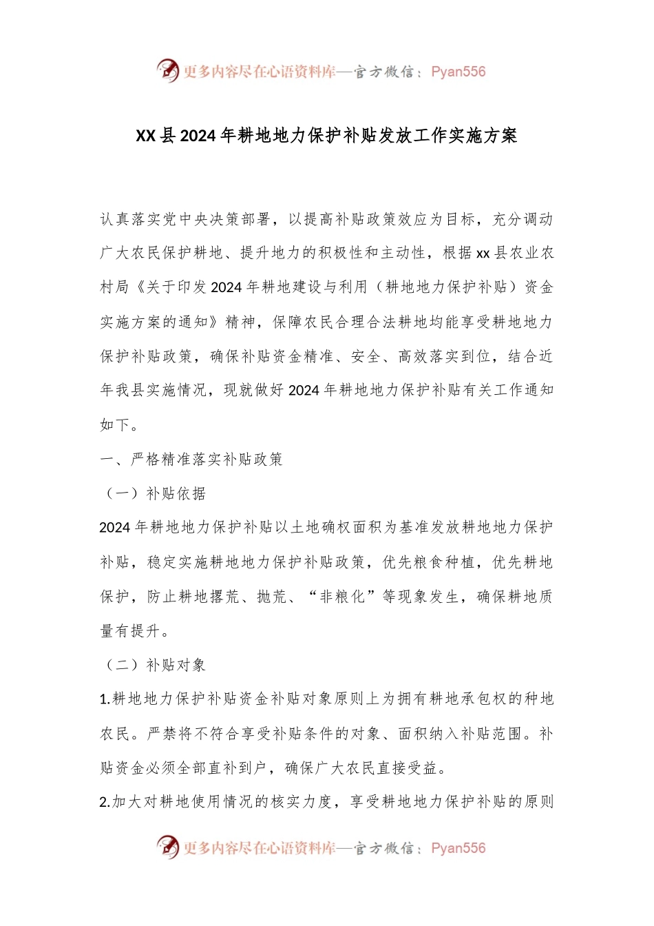 XX县2024年耕地地力保护补贴发放工作实施方案.docx_第1页