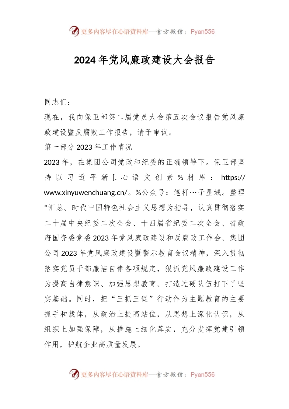 2024年党风廉政建设大会报告.docx_第1页