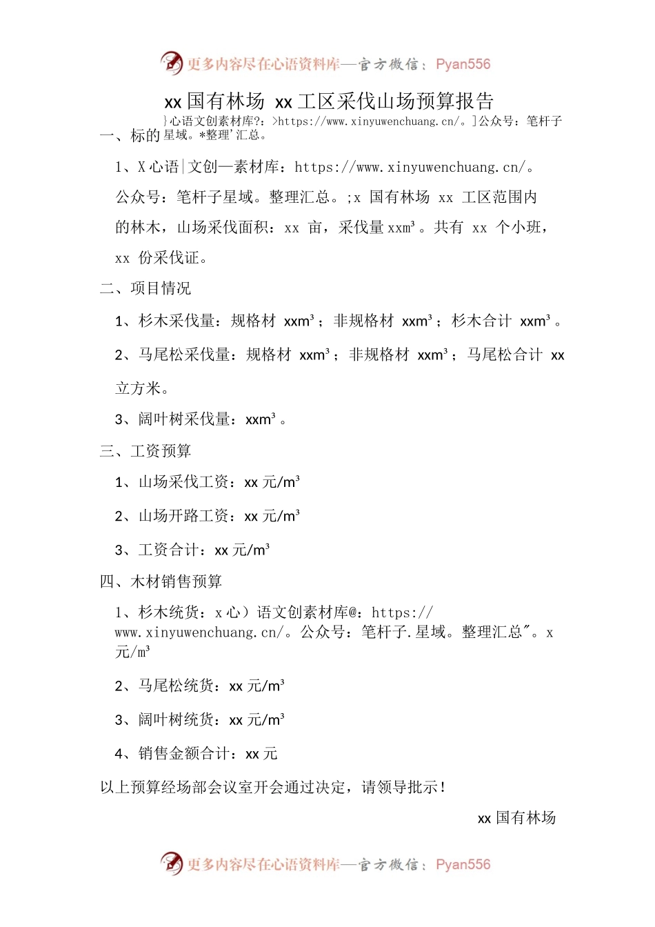 xx国有林场xx工区采伐预算报告.docx_第1页