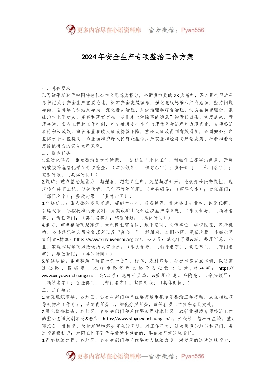 2024年安全生产专项整治工作方案.docx_第1页
