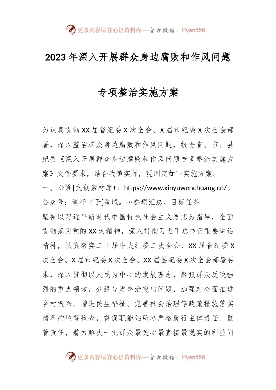 2023年深入开展群众身边腐败和作风问题专项整治实施方案.docx_第1页