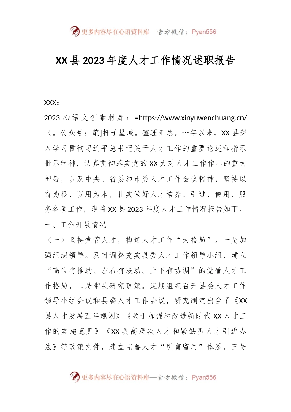 XX县2023年度人才工作情况述职报告.docx_第1页