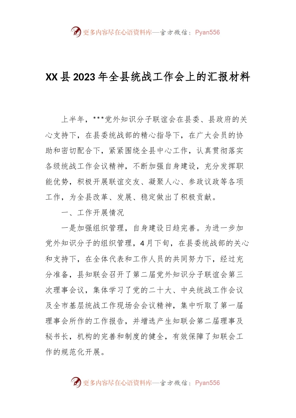 XX县2023年全县统战工作会上的汇报材料.docx_第1页