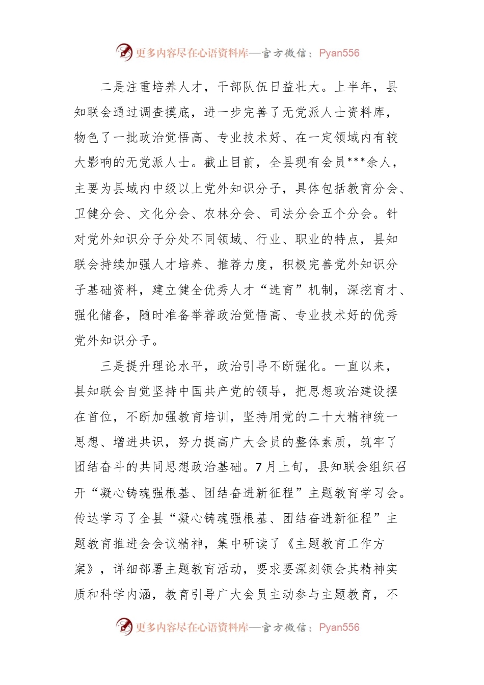 XX县2023年全县统战工作会上的汇报材料.docx_第2页