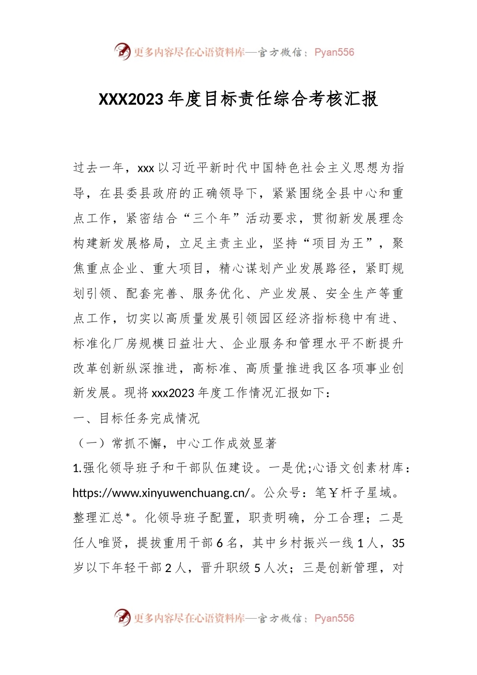 XXX2023年度目标责任综合考核汇报.docx_第1页