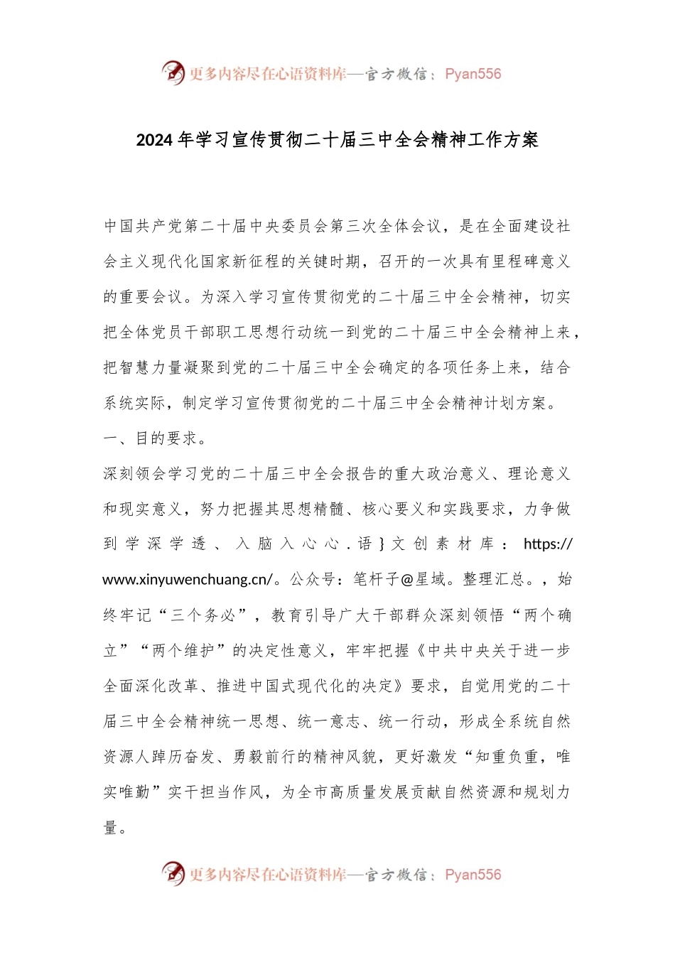 2024年学习宣传贯彻二十届三中全会精神工作方案.docx_第1页