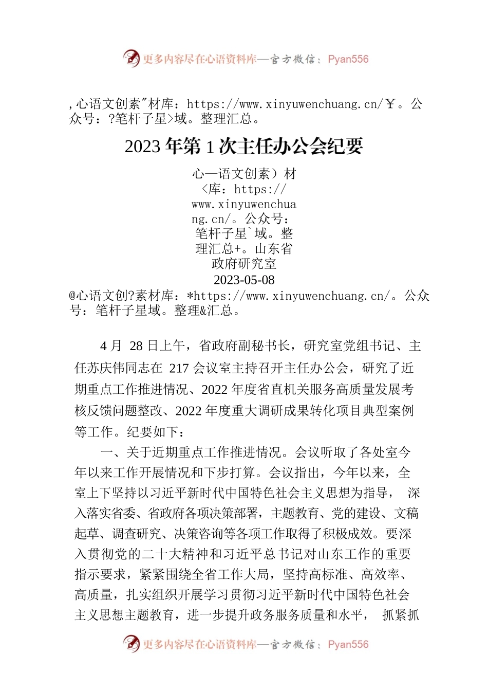 2023年第1次主任办公会纪要.docx_第1页