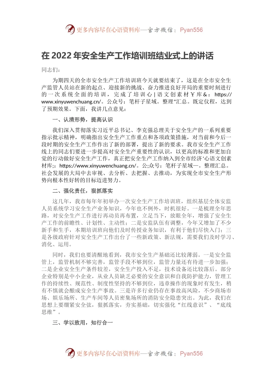 220303在2022年安全生产工作培训班结业式上的讲话.docx_第1页