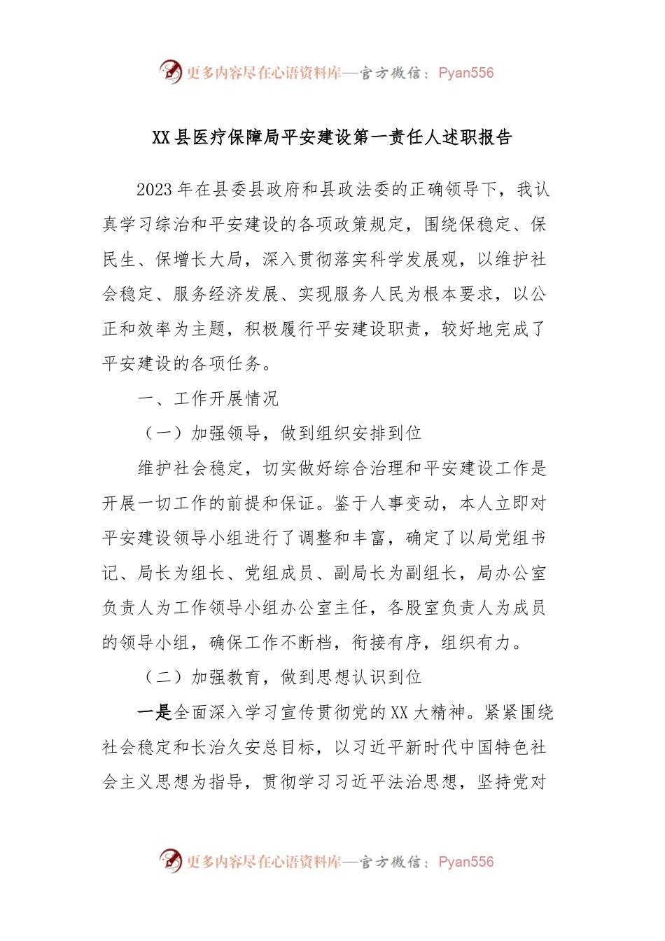 XX县医疗保障局平安建设第一责任人述职报告.docx_第1页