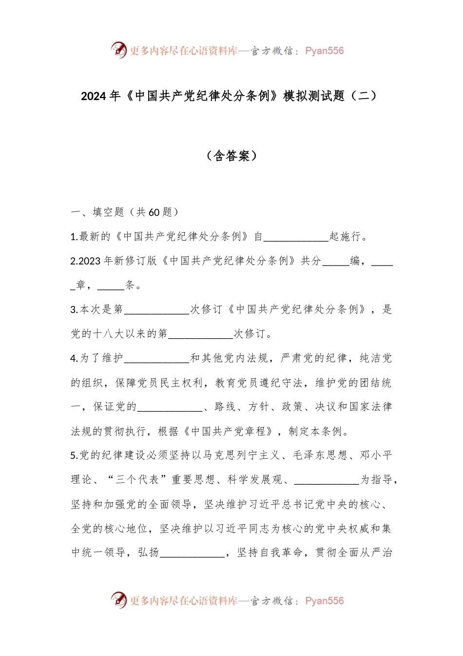2024年《中国共产党纪律处分条例》模拟测试题（二）（含答案）.docx_第1页