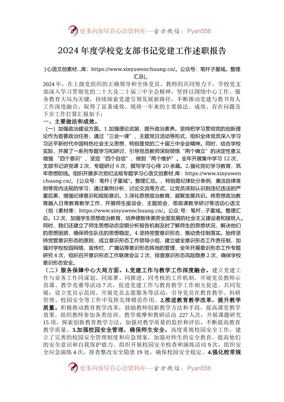 2024年度学校党支部书记党建工作述职报告.docx_第1页