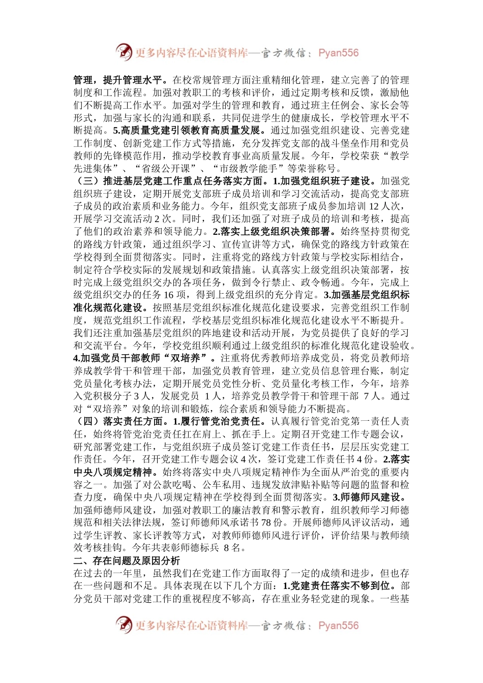 2024年度学校党支部书记党建工作述职报告.docx_第2页