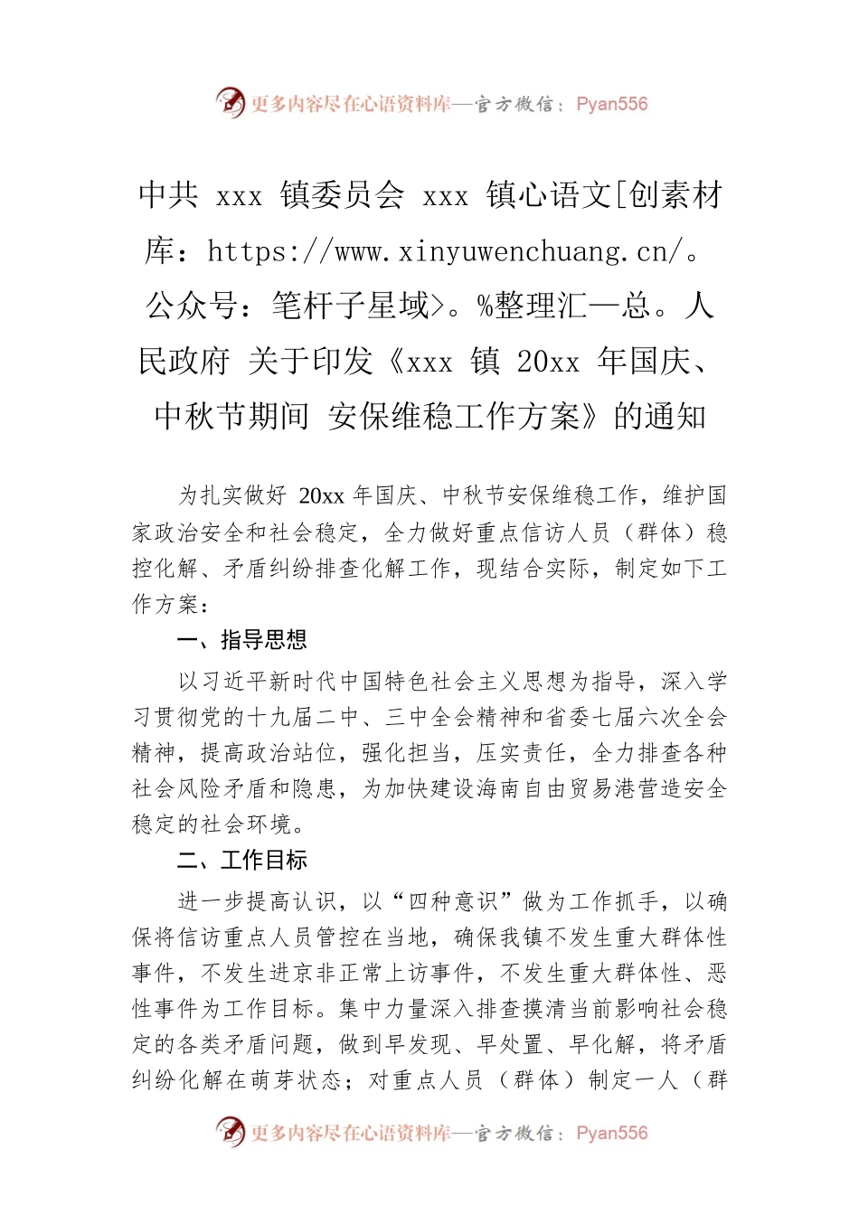 Xxx镇委员会 xxx镇人民政府 关于印发《xxx镇20xx年国庆、中秋节期间 安保维稳工作方案》的通知.docx_第1页
