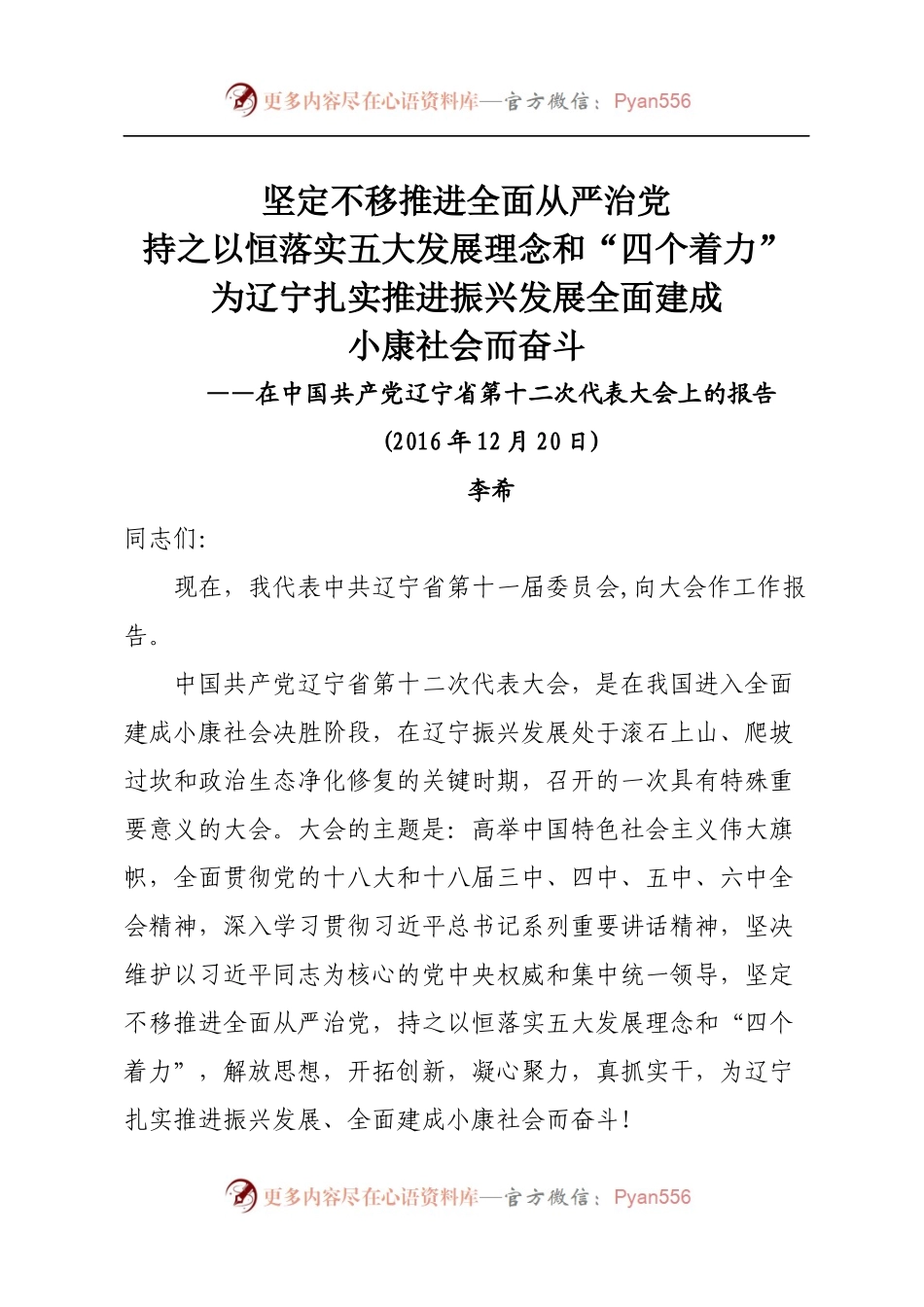 4辽宁十二次党代会报告.docx_第1页