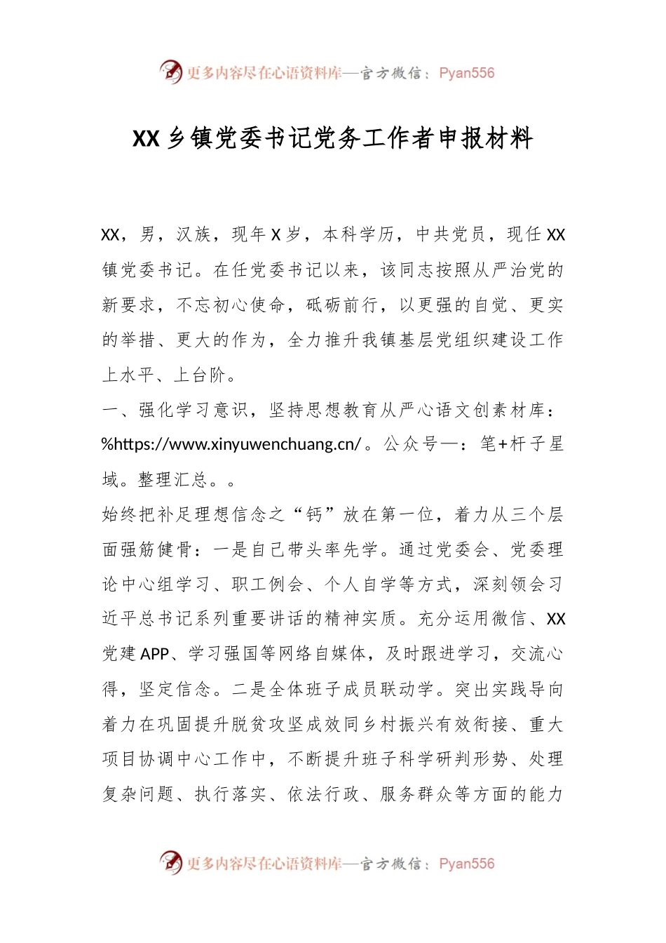 XX乡镇党委书记党务工作者申报材料.docx_第1页