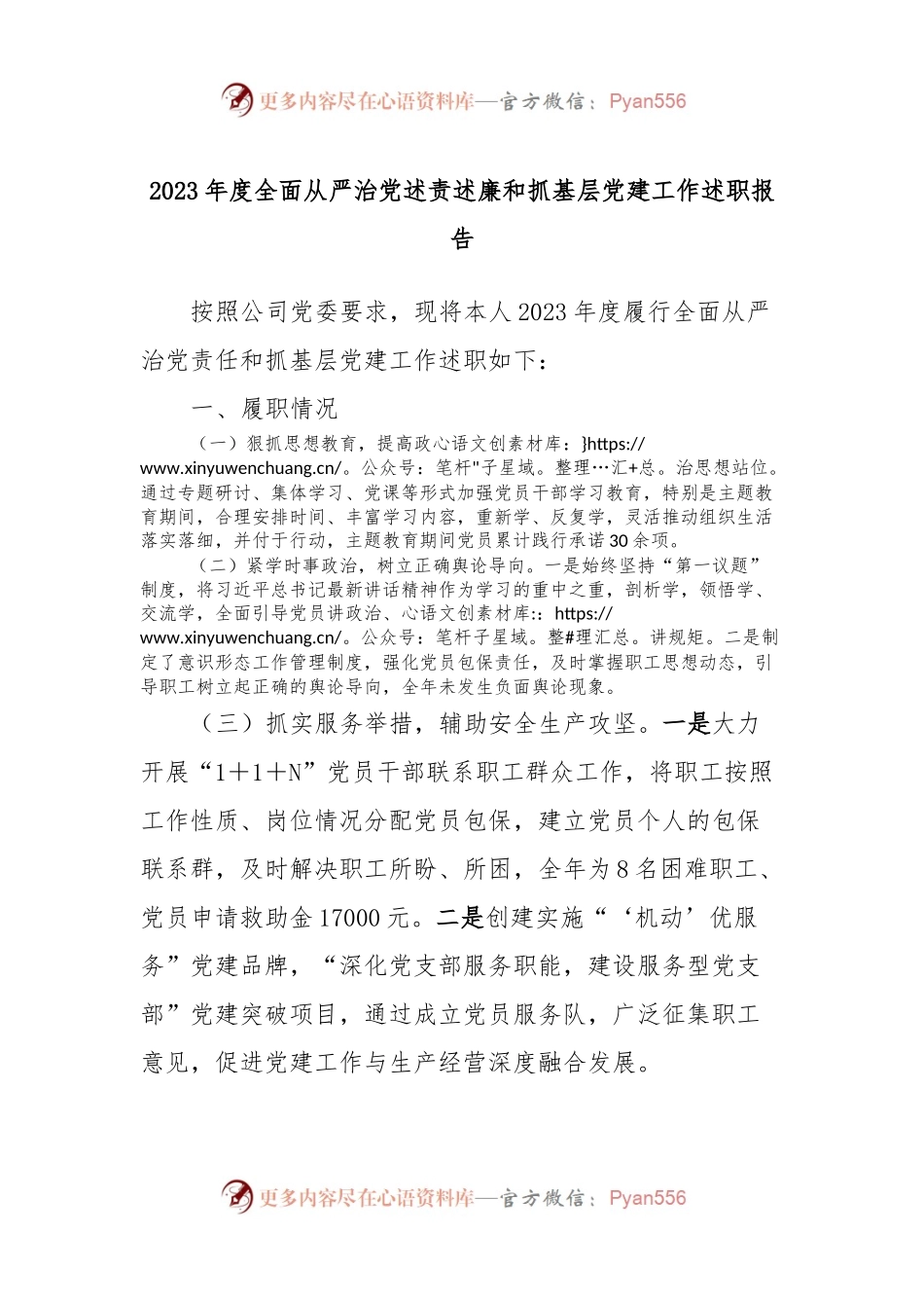 2023年度全面从严治党述责述廉和抓基层党建工作述职报告 (6).docx_第1页