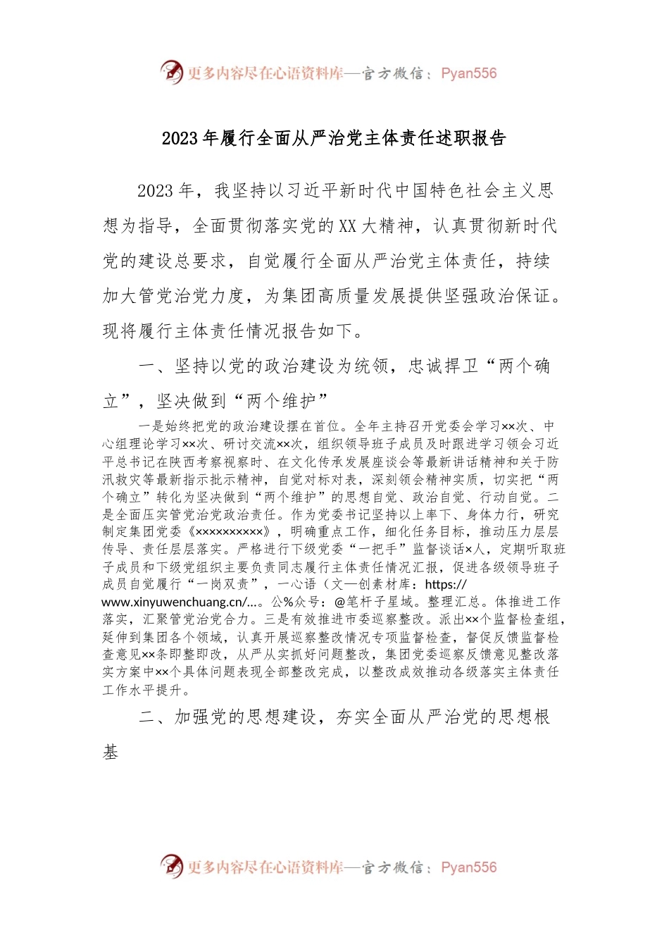 2023年履行全面从严治党主体责任述职报告.docx_第1页