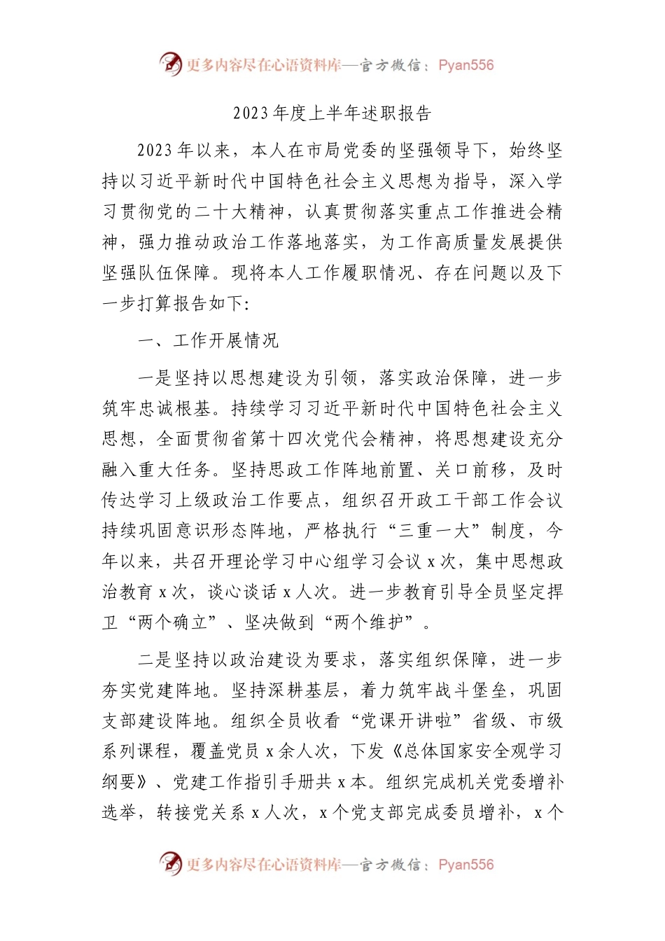 2023年度上半年述职报告1800字.docx_第1页