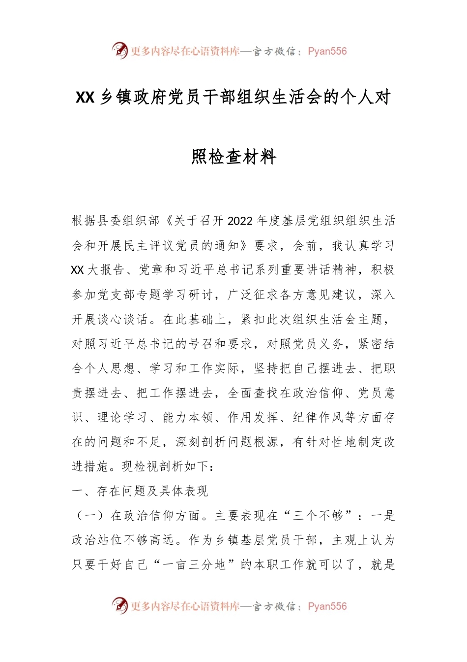 XX乡镇政府党员干部组织生活会的个人对照检查材料.docx_第1页