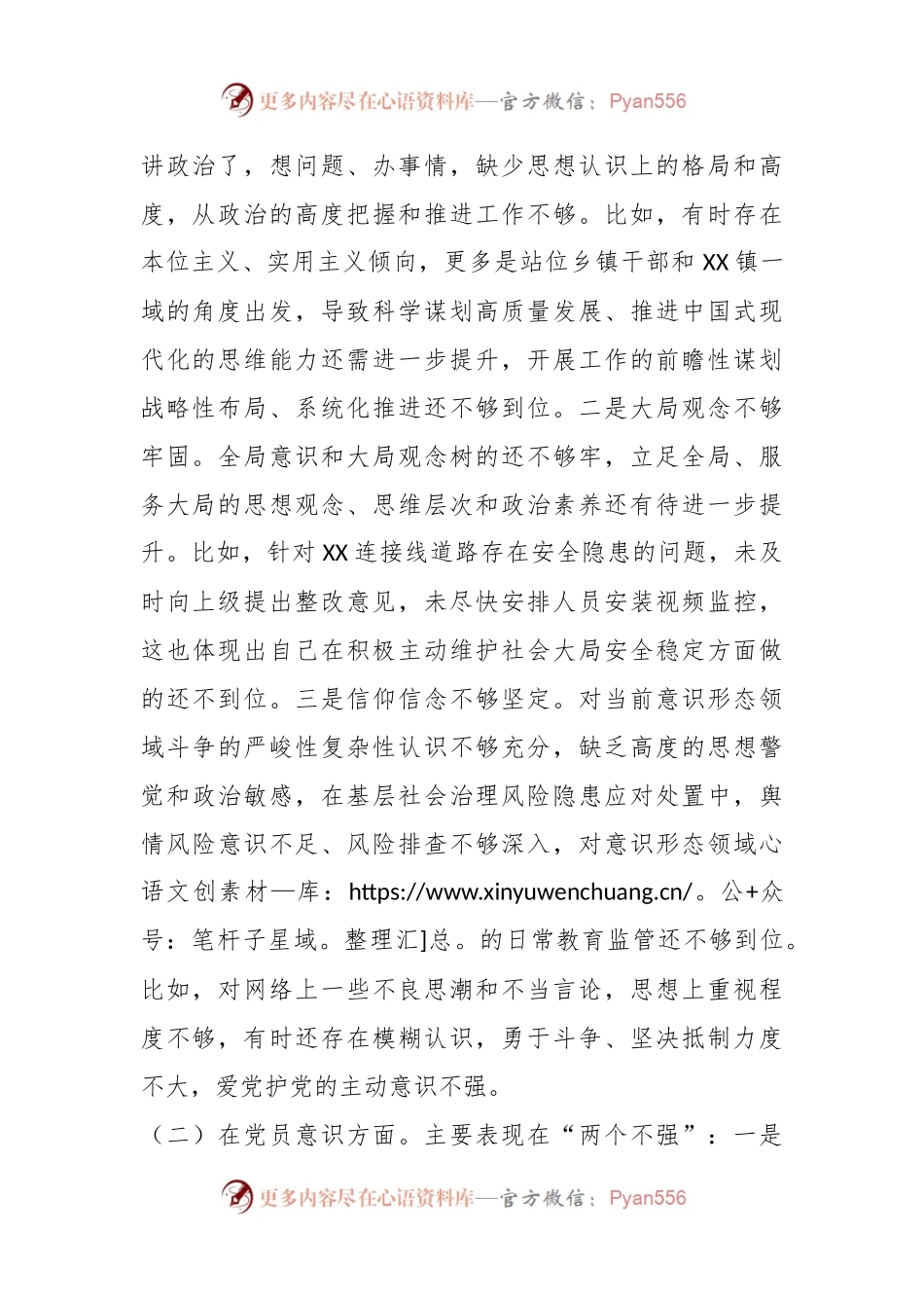 XX乡镇政府党员干部组织生活会的个人对照检查材料.docx_第2页