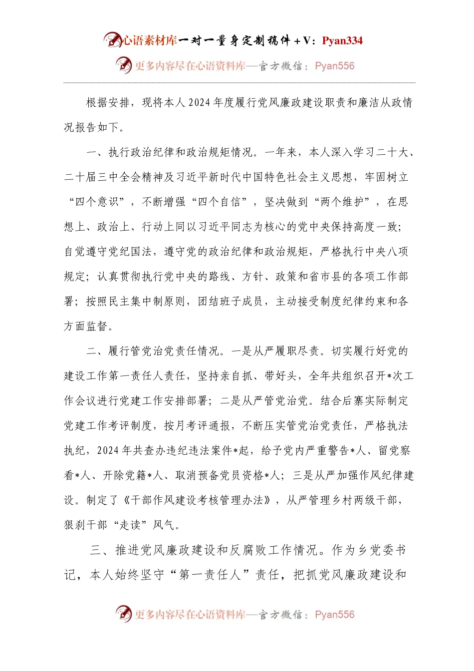 2024年度述责述廉报告.docx_第1页