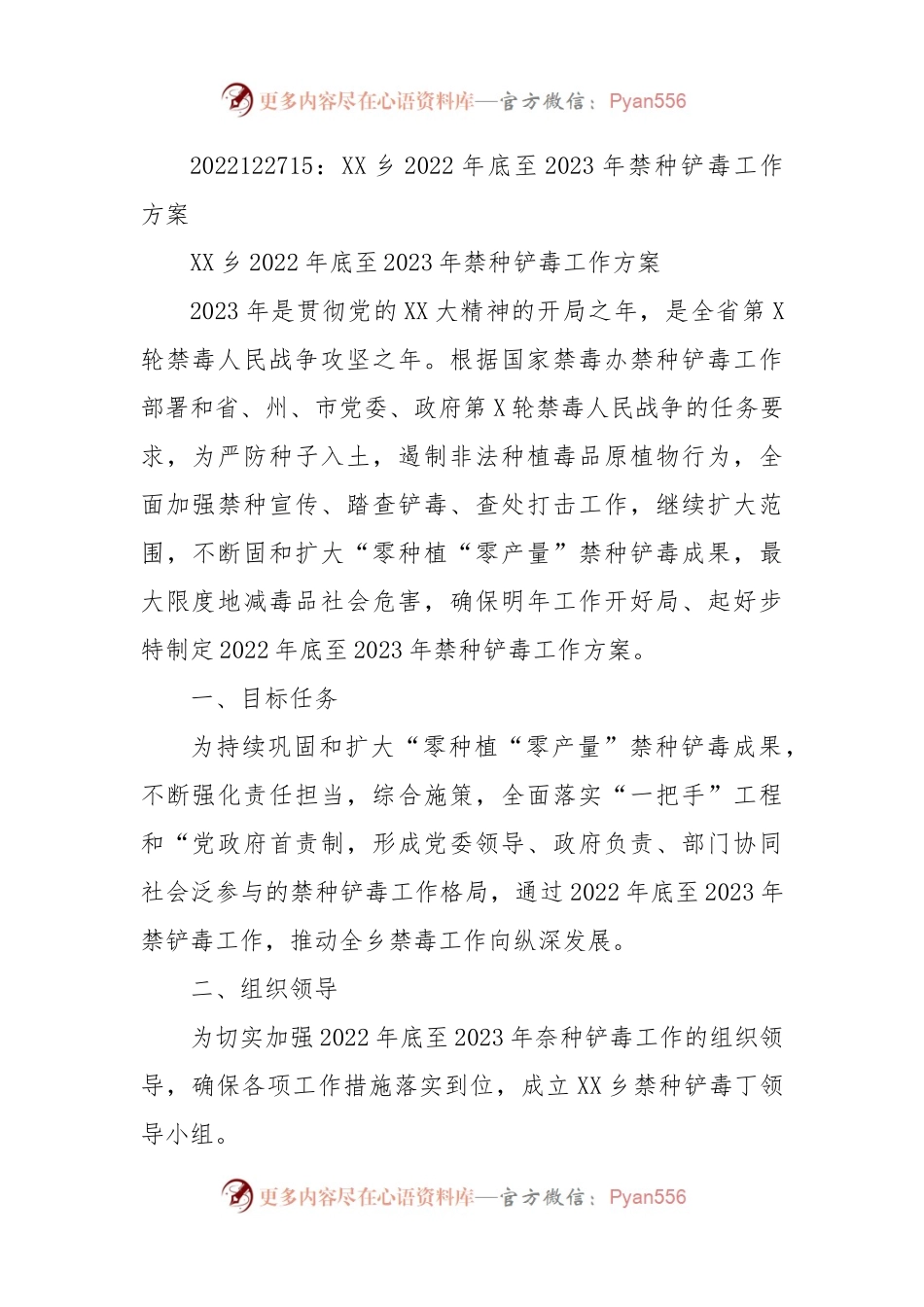 XX乡2022年底至2023年禁种铲毒工作方案.docx_第1页