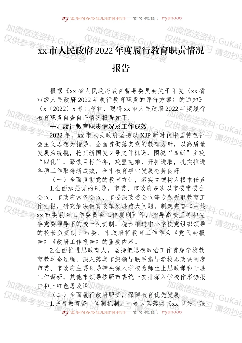 xx市人民政府2022年度履行教育职责情况报告.docx_第1页