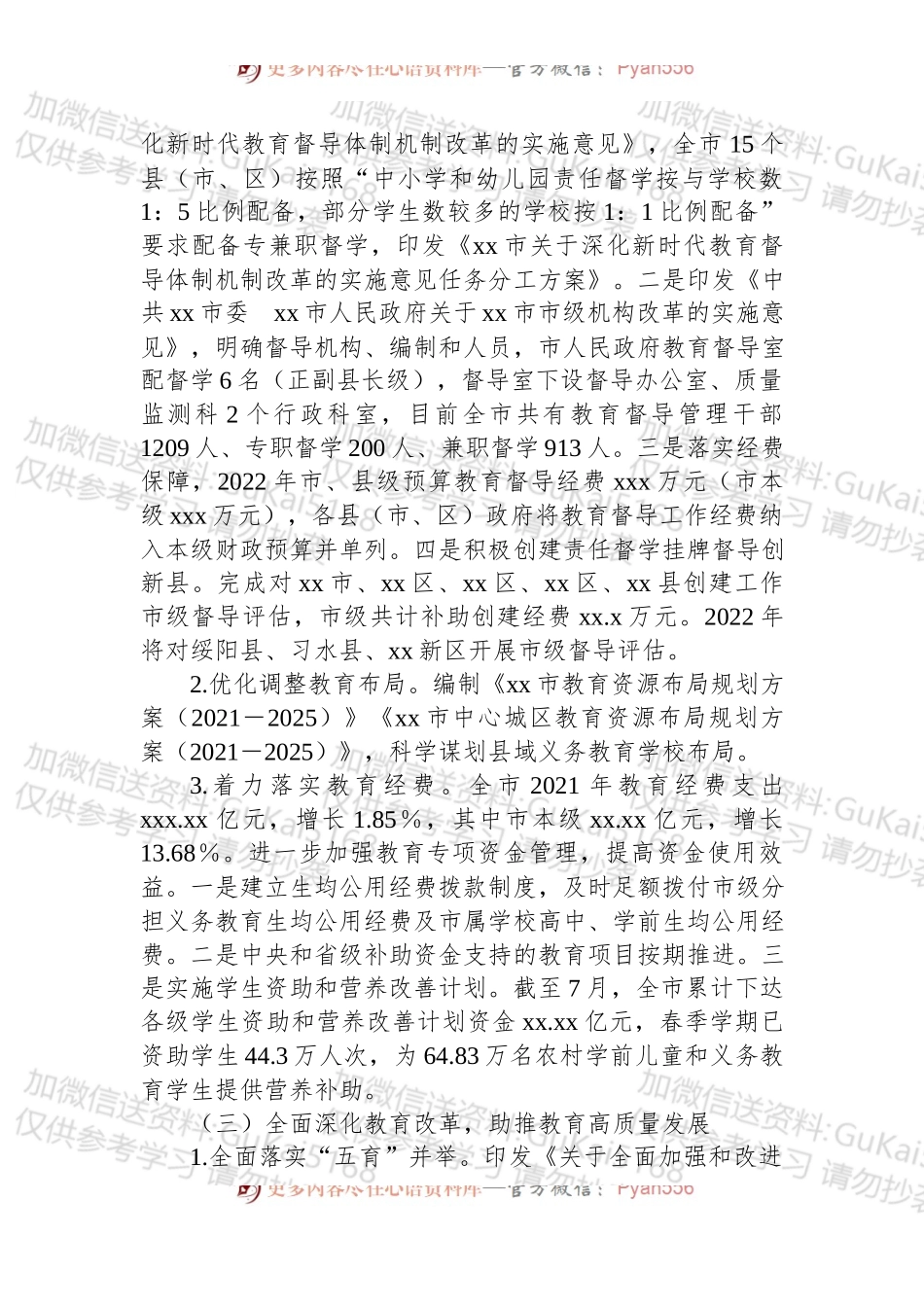 xx市人民政府2022年度履行教育职责情况报告.docx_第2页
