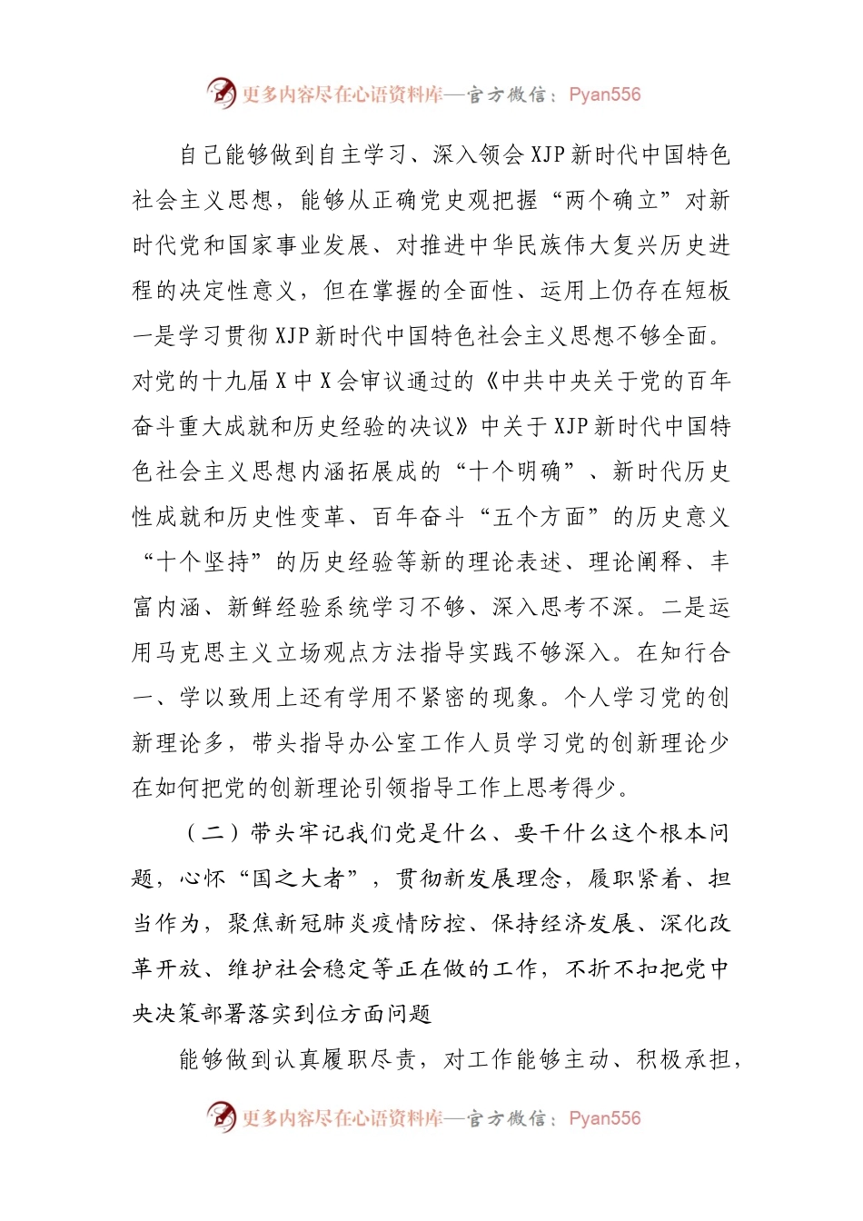 69个人2021年专题民主生活会对照检查材料（办公室主任）.docx_第2页
