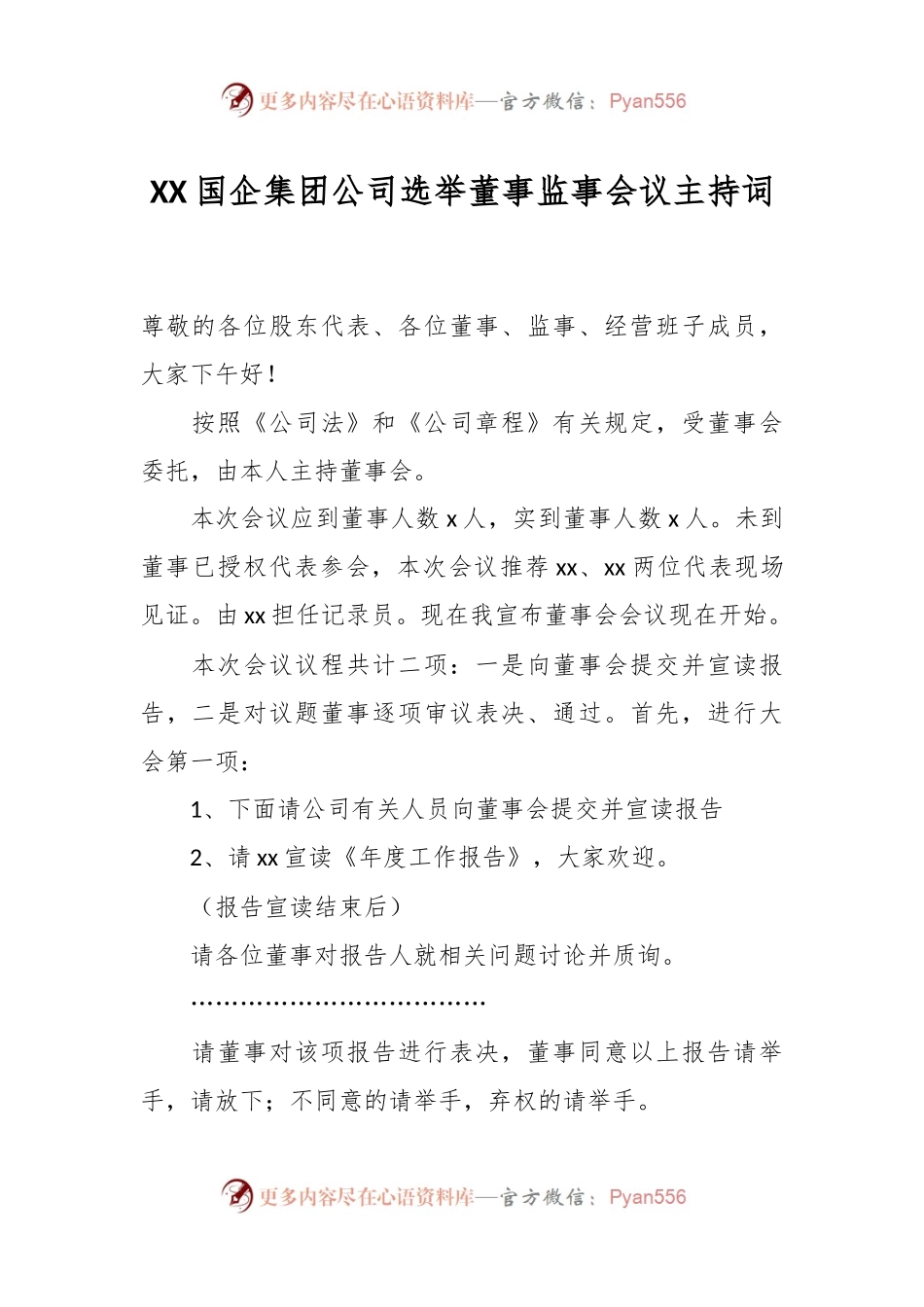 XX国企集团公司选举董事监事会议主持词.docx_第1页