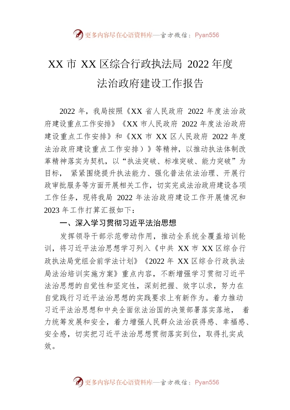 XX市XX区综合行政执法局2022年度法治政府建设工作报告（20221230）.docx_第1页