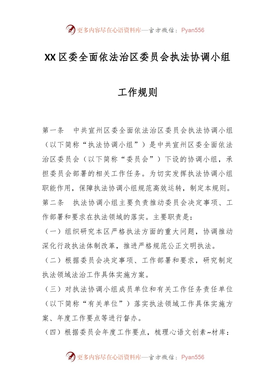 XX区委全面依法治区委员会执法协调小组工作规则.docx_第1页